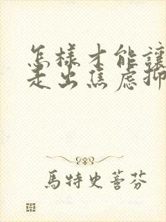 怎样才能让孩子走出焦虑抑郁