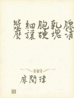 浆细胞乳腺炎怎么让硬块消