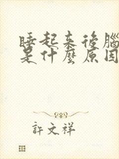 睡起来后脑勺疼是什么原因引起的