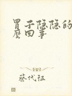 胃子隐隐的疼怎么回事