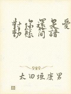 对你还是爱不够动态简谱