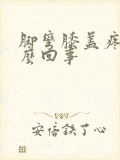 脚弯膝盖疼是怎么回事封面