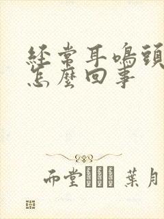 经常耳鸣头晕是怎么回事