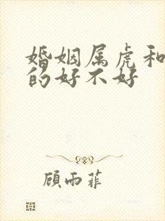 婚姻属虎和属兔的好不好