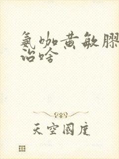 氨咖黄敏胶囊主治啥