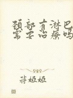 颈部有淋巴结节需要治疗吗