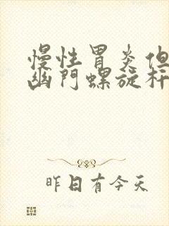 慢性胃炎但感染幽门螺旋杆菌