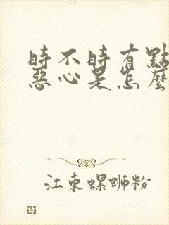 时不时有点头晕恶心是怎么回事