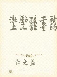 激励孩子积极向上正能量的句子