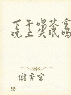 下午喝茶会导致晚上失眠吗