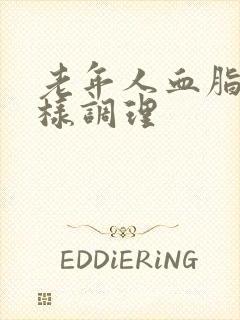 老年人血脂高怎样调理封面