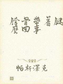 胯骨带着腿疼怎么回事