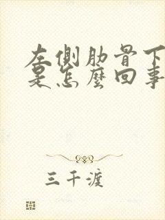 左侧肋骨下隐痛是怎么回事