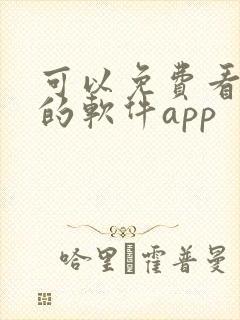 可以免费看黄片的软件app封面