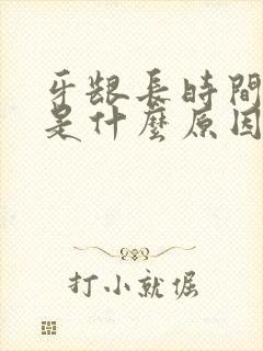 牙龈长时间出血是什么原因