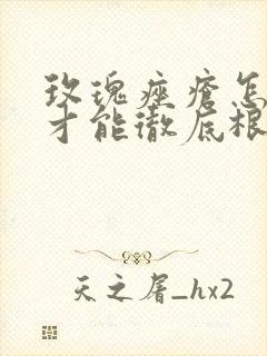 玫瑰痤疮怎么治才能彻底根除鼻尖上的