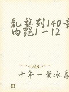 乱系列140章肉艳1一12