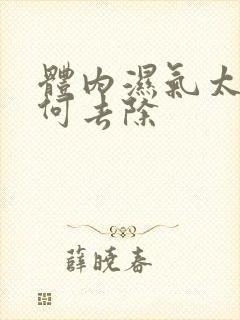 体内湿气太重如何去除