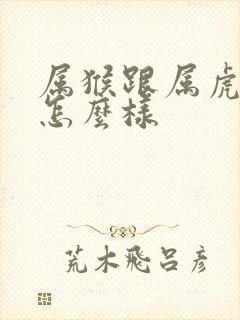 属猴跟属虎姻缘怎么样