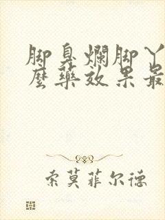 脚臭烂脚丫用什么药效果最好