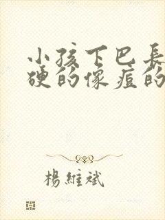 小孩下巴长了硬硬的像痘的包怎么办封面