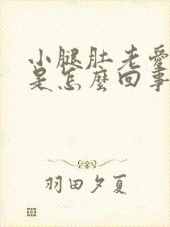 小腿肚老爱抽筋是怎么回事