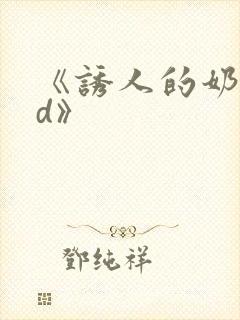 《诱人的奶头bd》