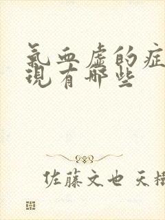 气血虚的症状表现有哪些封面