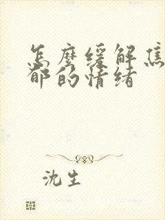 怎么缓解焦虑抑郁的情绪