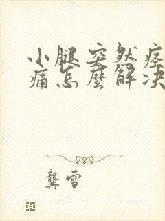 小腿突然痉挛剧痛怎么解决