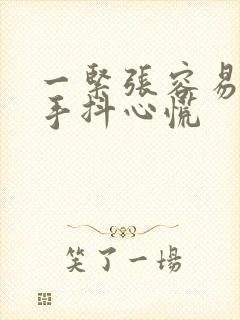 一紧张容易出汗手抖心慌