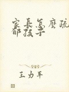 家长怎么疏导抑郁孩子