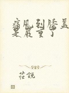 痛风到膝盖是不是严重了