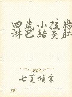 四岁小孩肠系膜淋巴结炎肚子疼怎么办