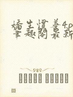 娇生惯养4ph笔趣阁最新章节