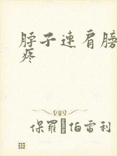 脖子连肩膀的筋疼封面