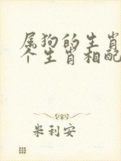 属狗的生肖与哪个生肖相配