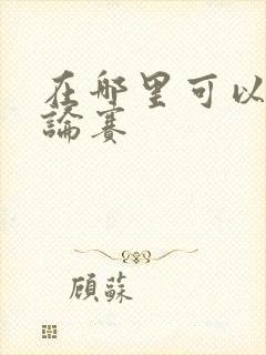 在哪里可以看辩论赛