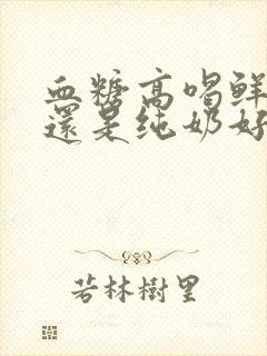 血糖高喝鲜奶好还是纯奶好