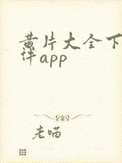 黄片大全下载软件app封面