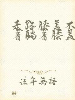 走路膝盖不疼坐着躺着膝盖疼