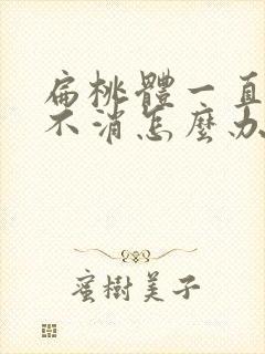 扁桃体一直肿大不消怎么办