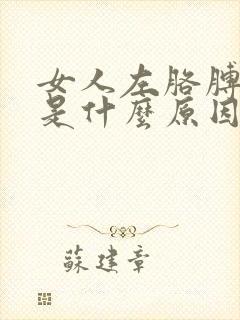 女人左胳膊麻疼是什么原因