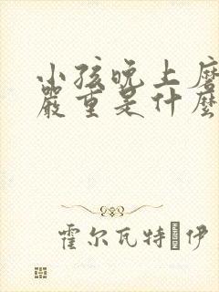 小孩晚上磨牙很严重是什么原因