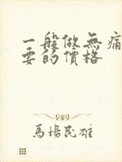 一般做无痛药流要的价格