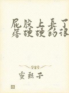 屁股上长了个疙瘩硬硬的很疼