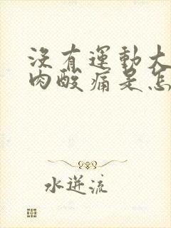 没有运动大腿肌肉酸痛是怎么回事