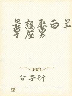 最想娶白羊女的星座男