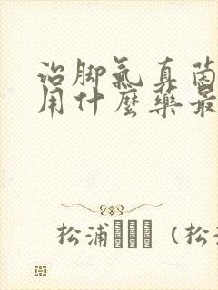 治脚气真菌感染用什么药最好封面