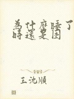 为什么睡了八小时还是困